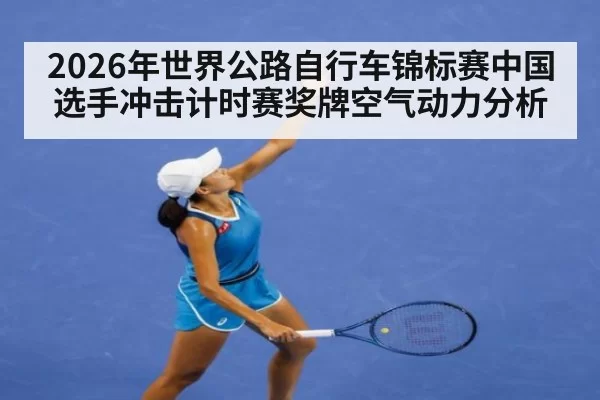 2026年世界公路自行车锦标赛中国选手冲击计时赛奖牌空气动力分析