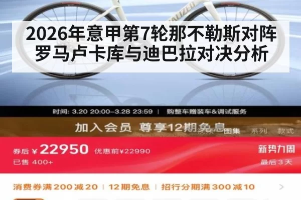 2026年意甲第7轮那不勒斯对阵罗马卢卡库与迪巴拉对决分析