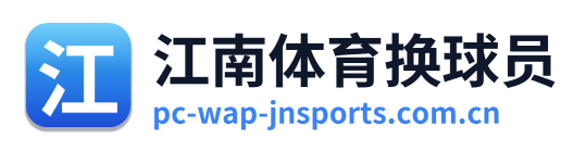 江南体育换球员